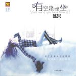 有空來坐坐 - 圖片 1