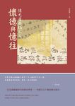 懷元廬存稿之二: 懷德與憶往 - 圖片 1