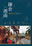 鎌倉湘南咖啡店散步 - 圖片 1