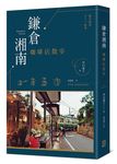 鎌倉湘南咖啡店散步 - 圖片 2