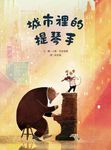 城市裡的提琴手 - 圖片 1