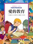 影響孩子一生的彩繪世界經典名著: 愛的教育 - 圖片 1