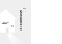 放過自己吧! 完美媽媽根本不存在: 全美家長最信賴的教養教練, 陪妳輕鬆做媽媽 - 圖片 10