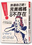 放過自己吧! 完美媽媽根本不存在: 全美家長最信賴的教養教練, 陪妳輕鬆做媽媽 - 圖片 1