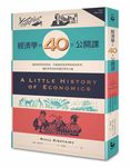 經濟學的40堂公開課: 倫敦政經學院教授, 生動剖析經濟學家如何思考, 讓經濟學成為改變世界的力量 - 圖片 1