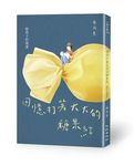回憶打著大大的糖果結: 給孩子的情書 - 圖片 1