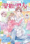 我的潔癖男友 (全) - 圖片 1