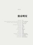 菇的呼風喚雨史: 從餐桌、工廠、實驗室、戰場到農田, 那些人類迷戀、依賴或懼怕的真菌與它們的祕密生活 - 圖片 10