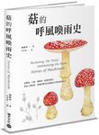 菇的呼風喚雨史: 從餐桌、工廠、實驗室、戰場到農田, 那些人類迷戀、依賴或懼怕的真菌與它們的祕密生活 - 圖片 1