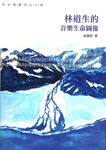 林道生的音樂生命圖像 - 圖片 1