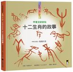 甲骨文好好玩: 十二生肖的故事 (第2版) - 圖片 1