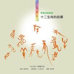 甲骨文好好玩: 十二生肖的故事 (第2版) - 圖片 3