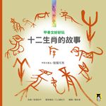 甲骨文好好玩: 十二生肖的故事 (第2版) - 圖片 2
