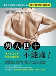 男人四十不能虛! : 45年經驗老中醫給男人的強肝健腎壯陽指南 - 圖片 1