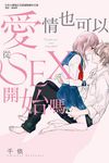 愛情也可以從SEX開始嗎 (全) - 圖片 1