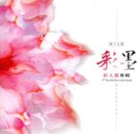 第十七屆彩墨新人賞專輯 - 圖片 1