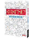 你沒招了嗎? 親子談話100招: 王宏哲熱情推薦, 提供父母、老師100種與孩子談話的方法 - 圖片 1