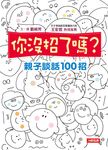 你沒招了嗎? 親子談話100招: 王宏哲熱情推薦, 提供父母、老師100種與孩子談話的方法 - 圖片 2