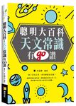 聰明大百科: 天文常識有GO讚! - 圖片 1