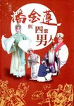 潘金蓮與四個男人 - 圖片 1