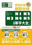 新制日檢! 絕對合格N1, N2, N3, N4, N5必背單字大全 (精修重音版/附MP3) - 圖片 1