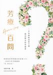 芳療百問 - 圖片 1