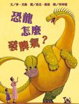 恐龍怎麼發脾氣 - 圖片 1