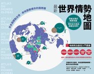 最新世界情勢地圖: 從各國觀點出發, 用地圖建構你的國際觀 - 圖片 1