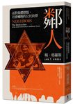 鄰人: 面對集體憎恨、社會癱瘓的公民抉擇 - 圖片 1