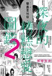 深夜的糟糕戀愛圖鑑 2 - 圖片 1