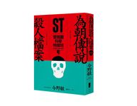 ST警視廳科學特搜班: 為朝傳說殺人檔案 - 圖片 1