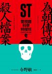 ST警視廳科學特搜班: 為朝傳說殺人檔案 - 圖片 2