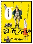 退而不休 - 圖片 1