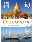 緬甸Discovery: 米倉、玉石與佛祖的庇佑 (全新增訂版) - 圖片 1