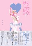 性感槍手 - 圖片 2