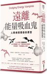 遠離能量吸血鬼: 人際病態關係的原型 - 圖片 1