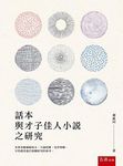 話本與才子佳人小說之研究 - 圖片 1