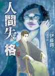 人間失格 2 - 圖片 1