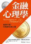 金融心理學: 戰勝市場, 先戰勝投資心魔 - 圖片 1