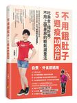 不用餓肚子, 5週瘦10公斤: 吃美食、睡好覺, 不用上健身房的輕鬆減重法 - 圖片 1