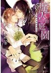 魔人的庭園: 被囚禁的淫花 (全) - 圖片 1