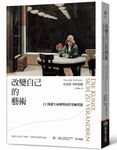 改變自己的藝術: 22則讓生命轉彎的哲學練習題 - 圖片 1
