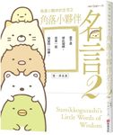 角落小夥伴的生活之角落小夥伴名言 2 - 圖片 2