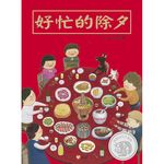 好忙的除夕 - 圖片 1