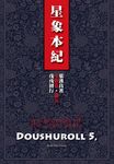 斗數卷．卷五: 星象本紀 戊戌初行 - 圖片 1