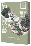 田野的技藝: 自我、研究與知識建構 - 圖片 1