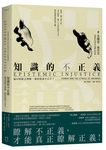 知識的不正義: 偏見和缺乏理解, 如何造成不公平? - 圖片 1