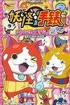 妖怪手錶 全妖怪大百科 5 - 圖片 1