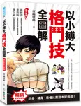 以小搏大, 格鬥技全圖解: 防身、健身、看懂比賽這本就夠用! (暢銷全新封面版) - 圖片 1