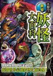 世界妖怪大百科 詭祕檔案 2 - 圖片 1